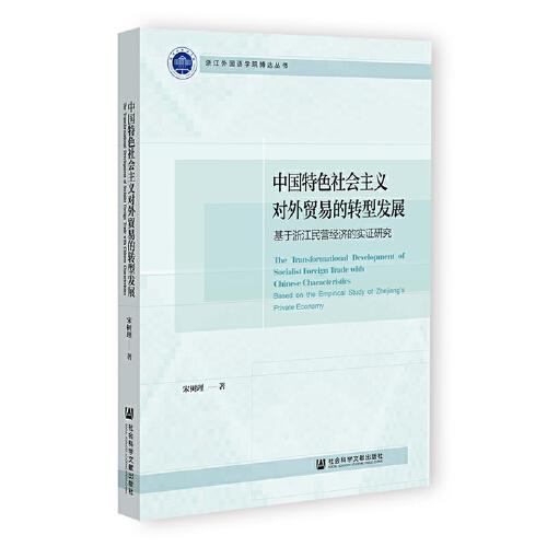 中國特色社會主義對外貿(mào)易的轉(zhuǎn)型發(fā)展