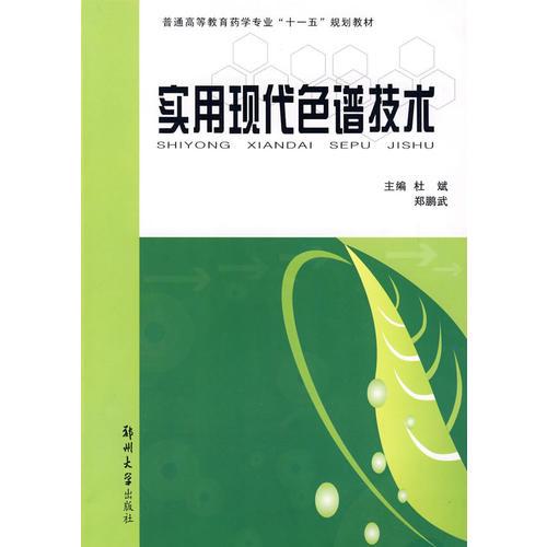 實(shí)用現(xiàn)代色譜技術(shù)