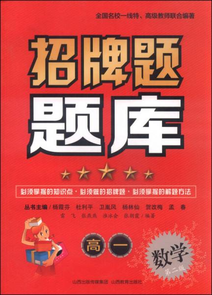 招牌題題庫(kù) 高一數(shù)學(xué) 