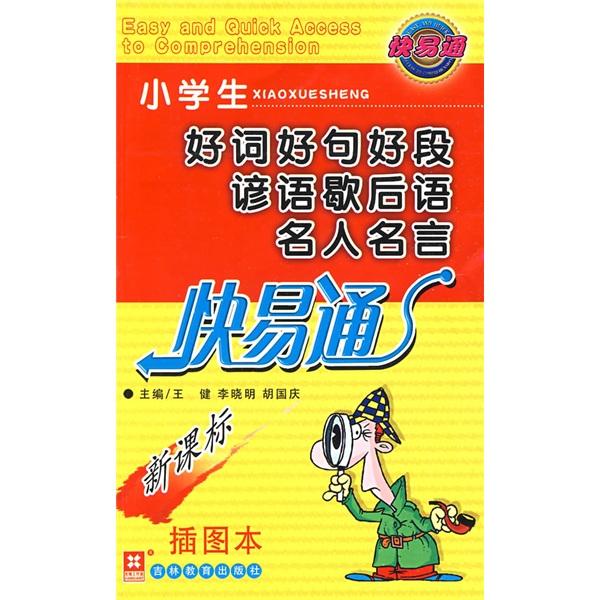 小学生好词好句好段谚语歇后语名人名言快易通:新课标 插图本