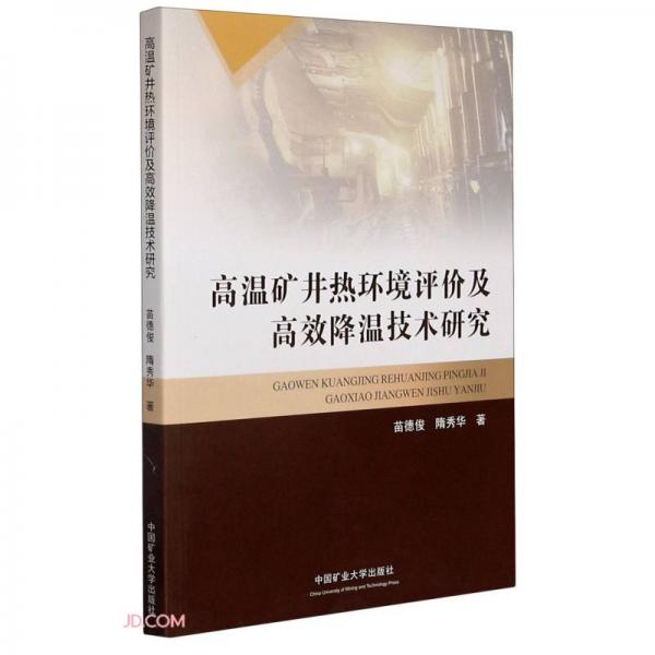 高溫礦井熱環(huán)境評價及高效降溫技術研究