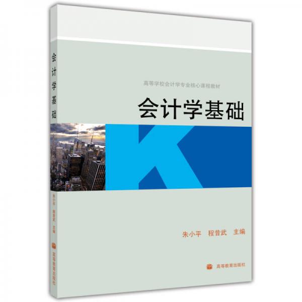 會計學基礎