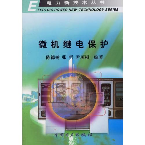 微機(jī)繼電保護(hù)（電力新技術(shù)叢書）