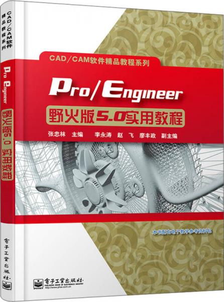 CAD/CAM软件精品教程系列：Pro/Engineer野火版5.0实用教程