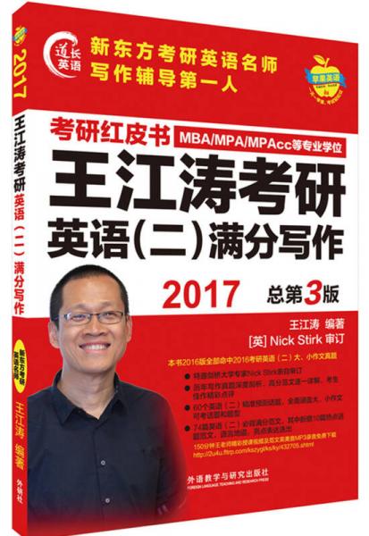 苹果英语考研红皮书:2017王江涛考研英语(二)满分写作