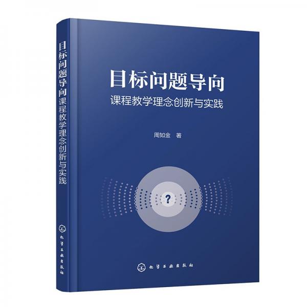 目标问题导向课程教学理念创新与实践 周如金 著