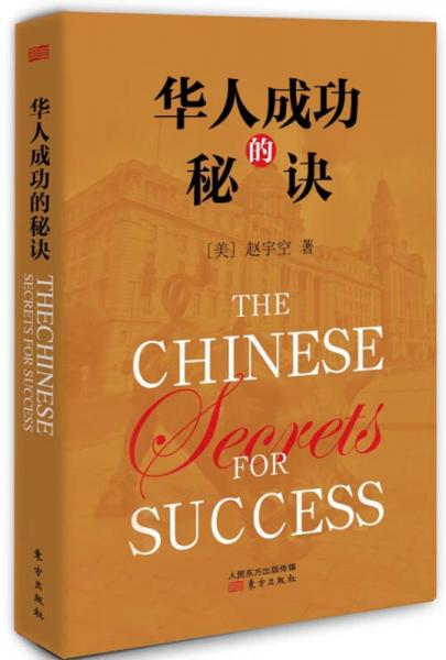 華人成功的秘訣