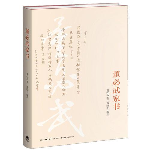 董必武家書