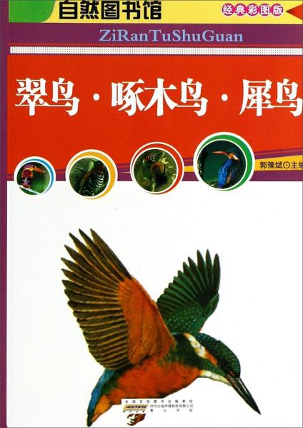 自然图书馆：翠鸟啄木鸟犀鸟（经典彩图版）