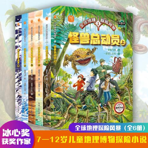 《全球地理探險風暴》（全6冊）