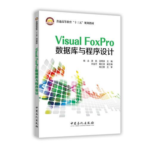 Visual FoxPro数据库与程序设计