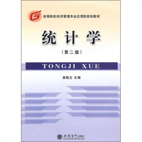 等院校經(jīng)濟管理專業(yè)應(yīng)用型規(guī)劃教材：統(tǒng)計學(xué)（第2版）