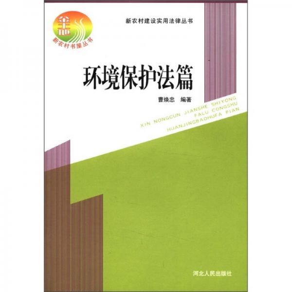 新农村建设实用法律丛书：环境保护法篇