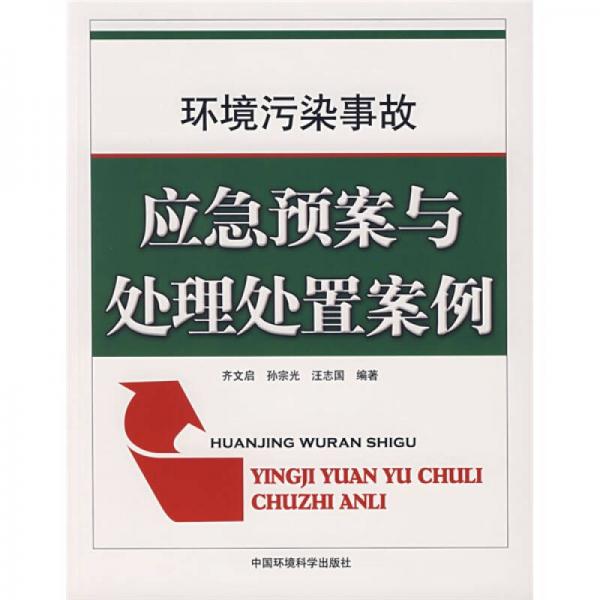 環(huán)境污染事故：應(yīng)急預(yù)案與處理處置案例