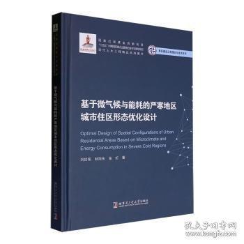 基于微氣候與能耗的嚴(yán)寒地區(qū)城市住區(qū)形態(tài)優(yōu)化設(shè)計