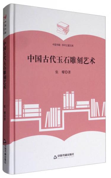 中国书籍学术之星文库：中国古代玉石雕刻艺术