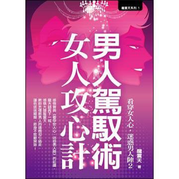 男人駕馭術(shù)，女人攻心計(jì)