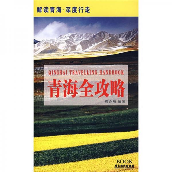 青海全攻略