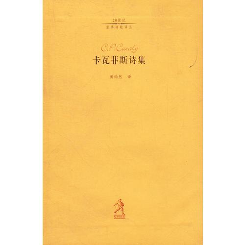 卡瓦菲斯詩集
