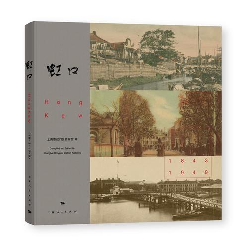 虹口1843—1949