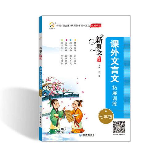 新概念阅读 课外文言文