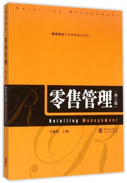 零售管理