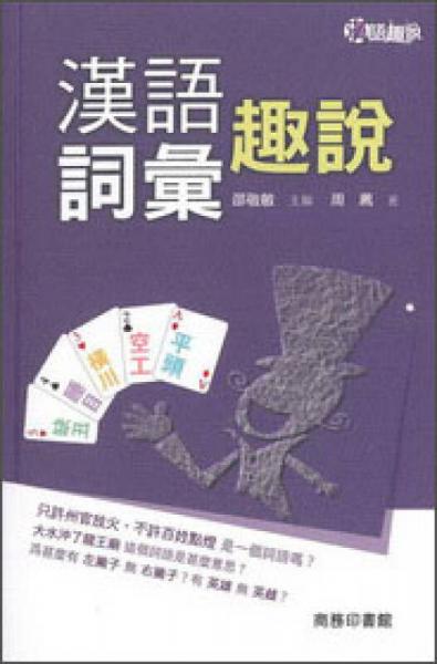 漢語(yǔ)詞匯趣說(shuō)