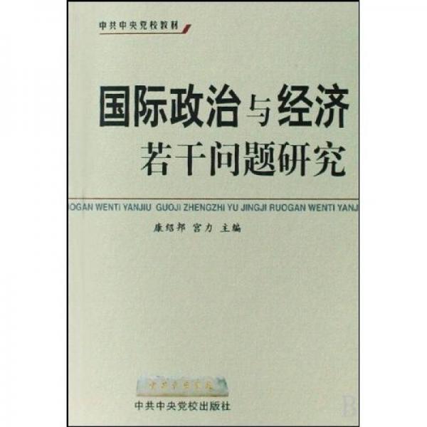 国际政治与经济若干问题研究