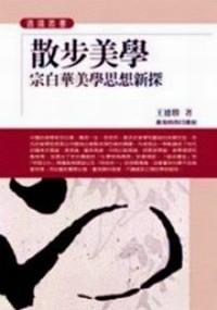 散步美學(xué) : 