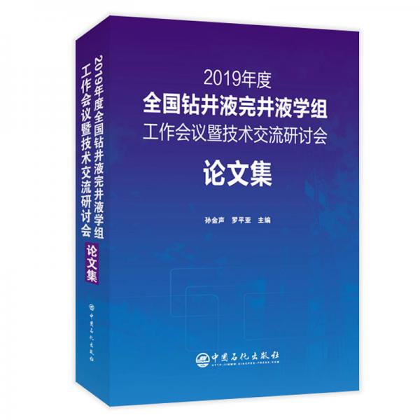 2019年度全國鉆井液完井液學組工作會議暨技術交流研討會論文集