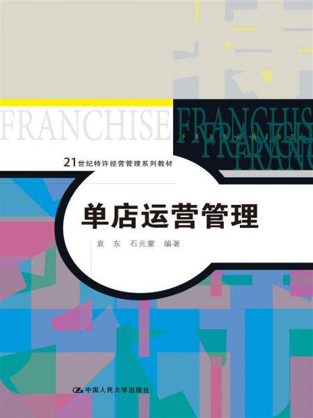 單店運營管理（21世紀(jì)特許經(jīng)營管理系列教材）