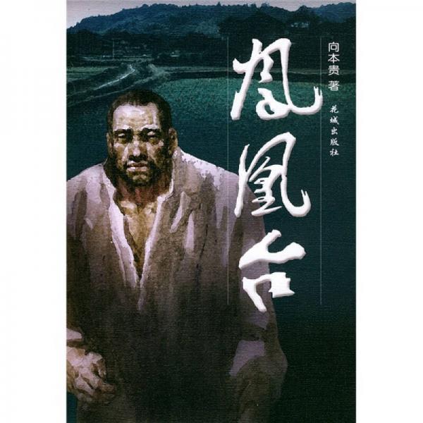 鳳凰臺