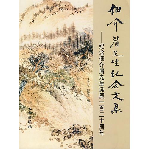 佃介眉先生紀(jì)念文集——紀(jì)念佃介眉先生誕辰一百二十周年