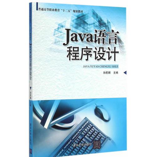 Java语言程序设计 普通高等职业教育“十二五”规划教材 