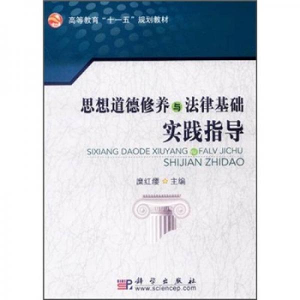 高等教育“十一五”規(guī)劃教材：思想道德修養(yǎng)與法律基礎(chǔ)實踐指導(dǎo)