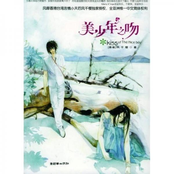 美少年之吻
