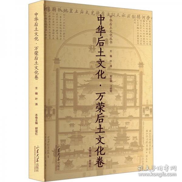 中华后土文化·万荣后土文化卷