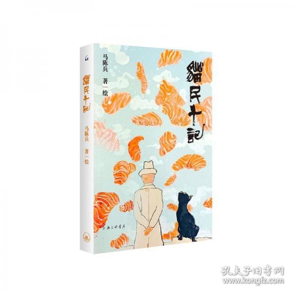 猫民十记