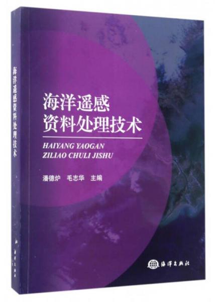 海洋遥感资料处理技术