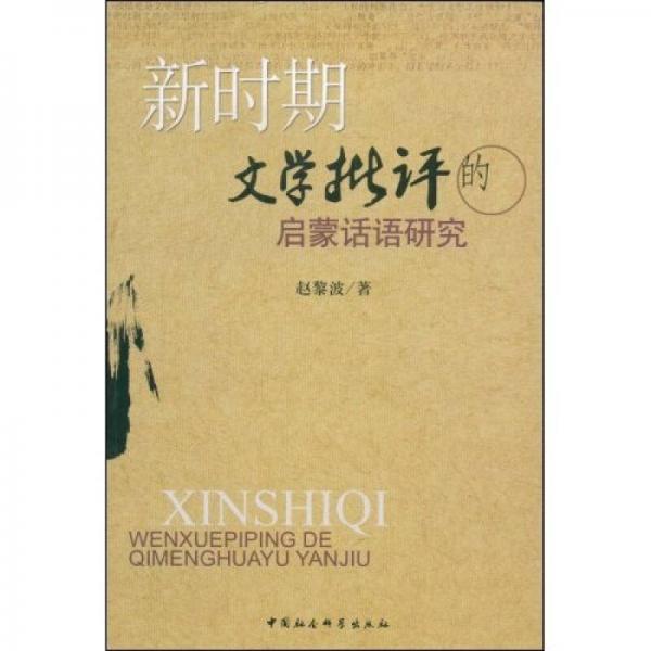 新時(shí)期文學(xué)批評(píng)的啟蒙話語(yǔ)研究