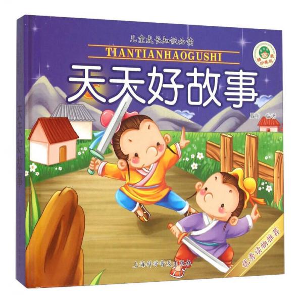 天天好故事（精裝珍藏版）/兒童成長(zhǎng)知識(shí)必讀