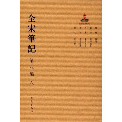 全宋笔记第八编精装（六）