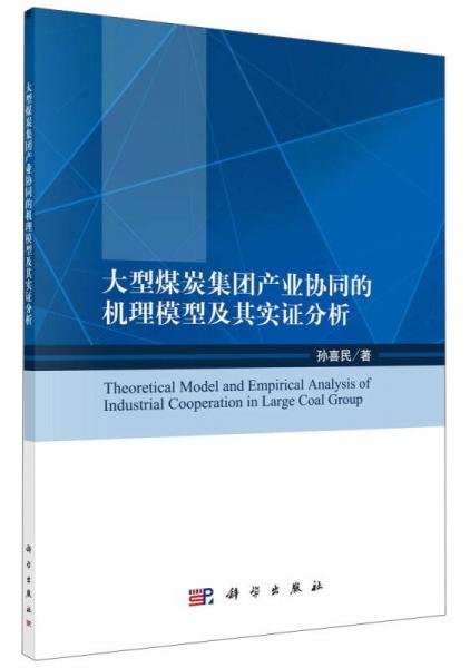 大型煤炭集團(tuán)產(chǎn)業(yè)協(xié)同的機(jī)理模型及其實(shí)證分析