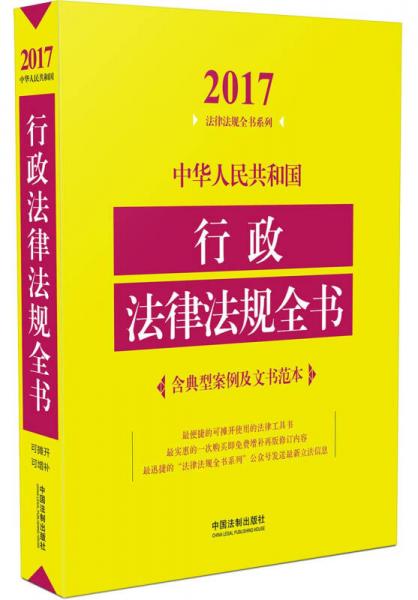 中華人民共和國行政法律法規(guī)全書（含典型案例及文書范本）（2017年版）