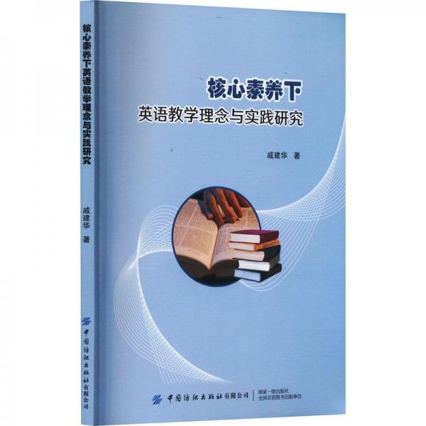 核心素養(yǎng)下英語理念與實踐研究 教學方法及理論 戚建華 新華正版
