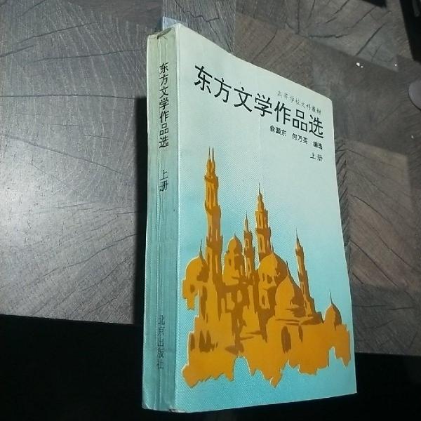 東方文學(xué)作品選