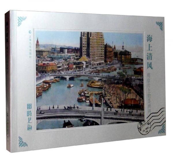 海上清风－明信片上的苏州河（那时上海）