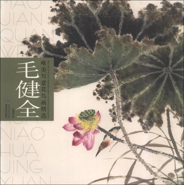 唯美寫(xiě)意花鳥(niǎo)畫(huà)精選. 毛健全