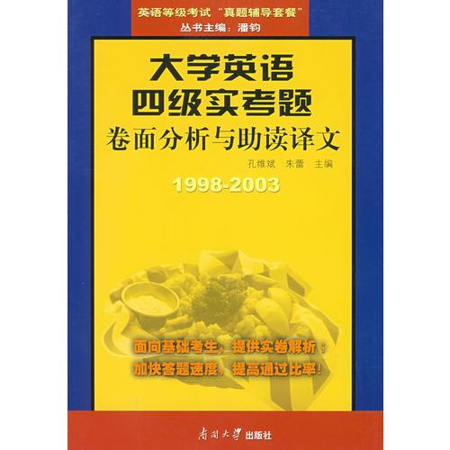 大學英語四級實考題：卷面分析與助讀譯文