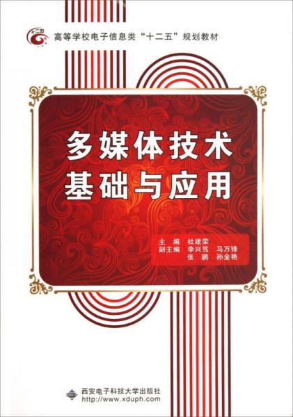 高等學(xué)校電子信息類“十二五”規(guī)劃教材：多媒體技術(shù)基礎(chǔ)與應(yīng)用